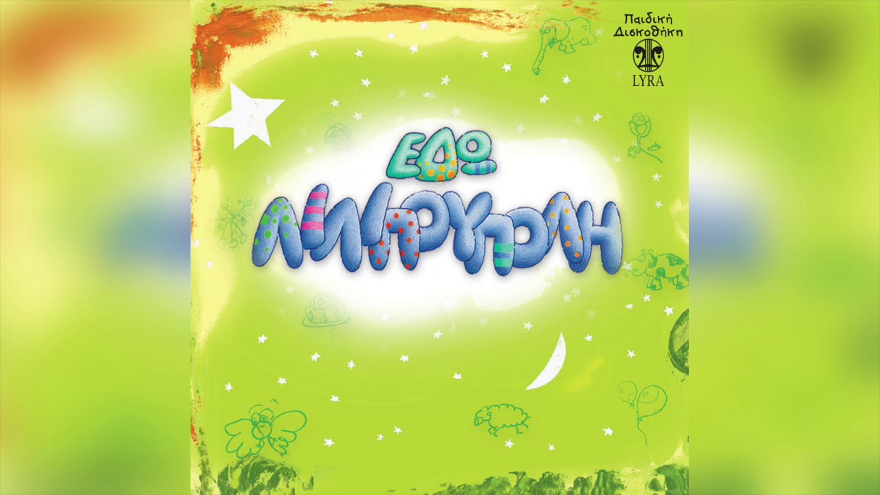 Σαβίνα Γιαννάτου - Ο δράκος | Official Audio Release