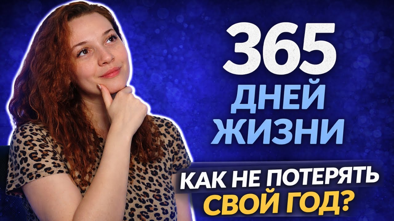 Не потерять год | простая таблица для внимания к жизни