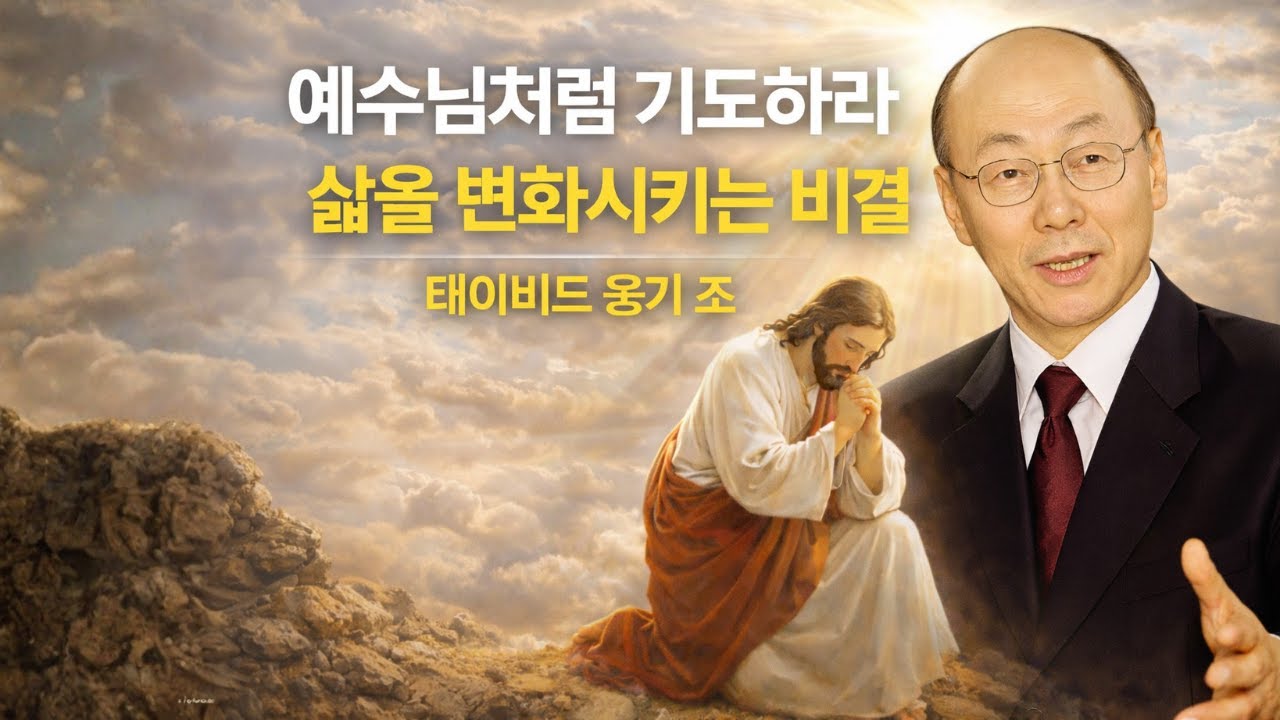 예수님께서 우리에게 기도하는 법을 가르쳐 주시는 방법: 삶을 변화시키는 기도 비법 | 매일 성경 말씀과 신앙 지침