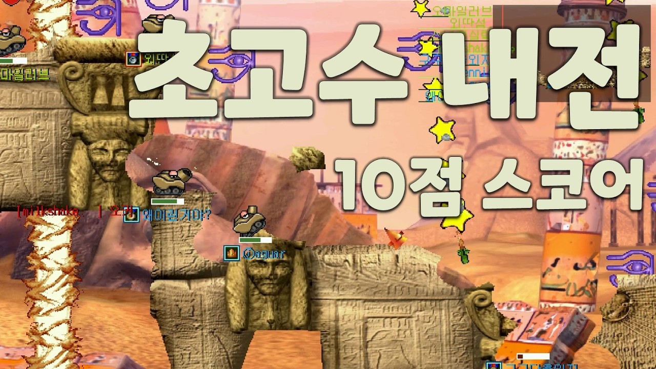 포트리스 초고수 주탱전, 10점 스코어내기