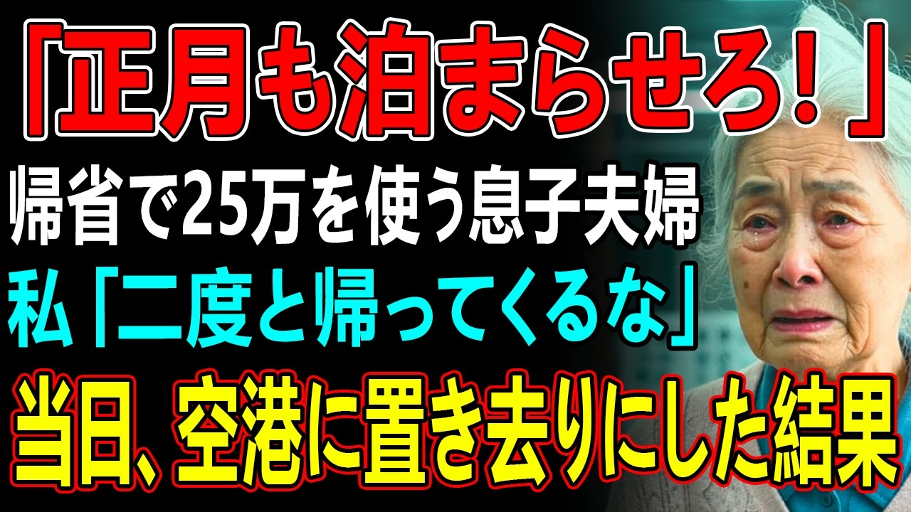 「お正月はそっちで過ごすから準備よろしく！」私たち夫婦の家をホテル扱いして冬の北海道に押しかけ、図々しすぎる息子夫婦→予定通り留守にしてみた結果