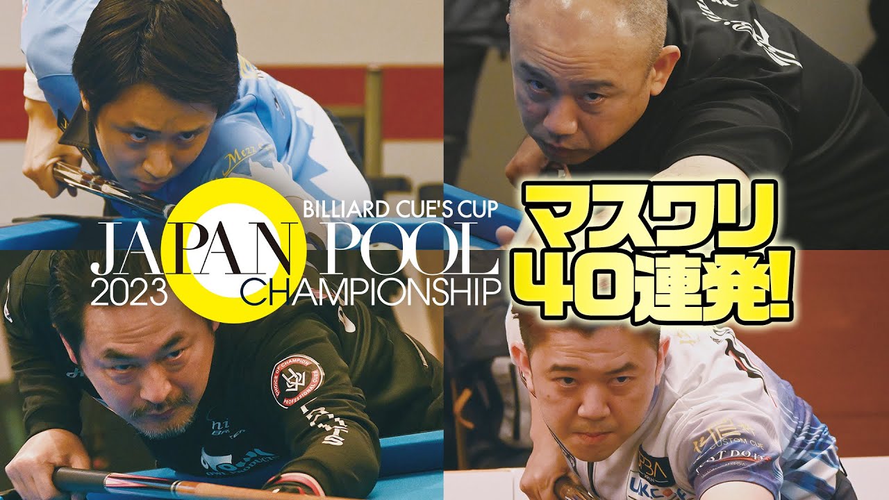Billiard CUE'S CUP マスワリ集