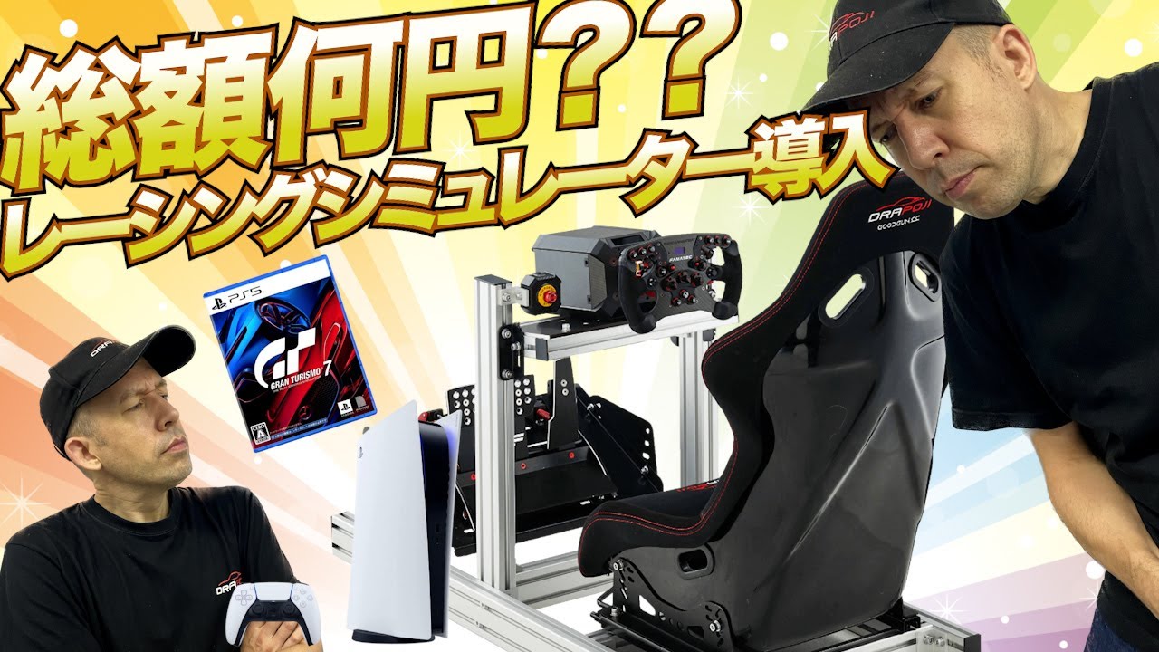 レーシングシミュレーターの始め方・コストはいくらかかる？