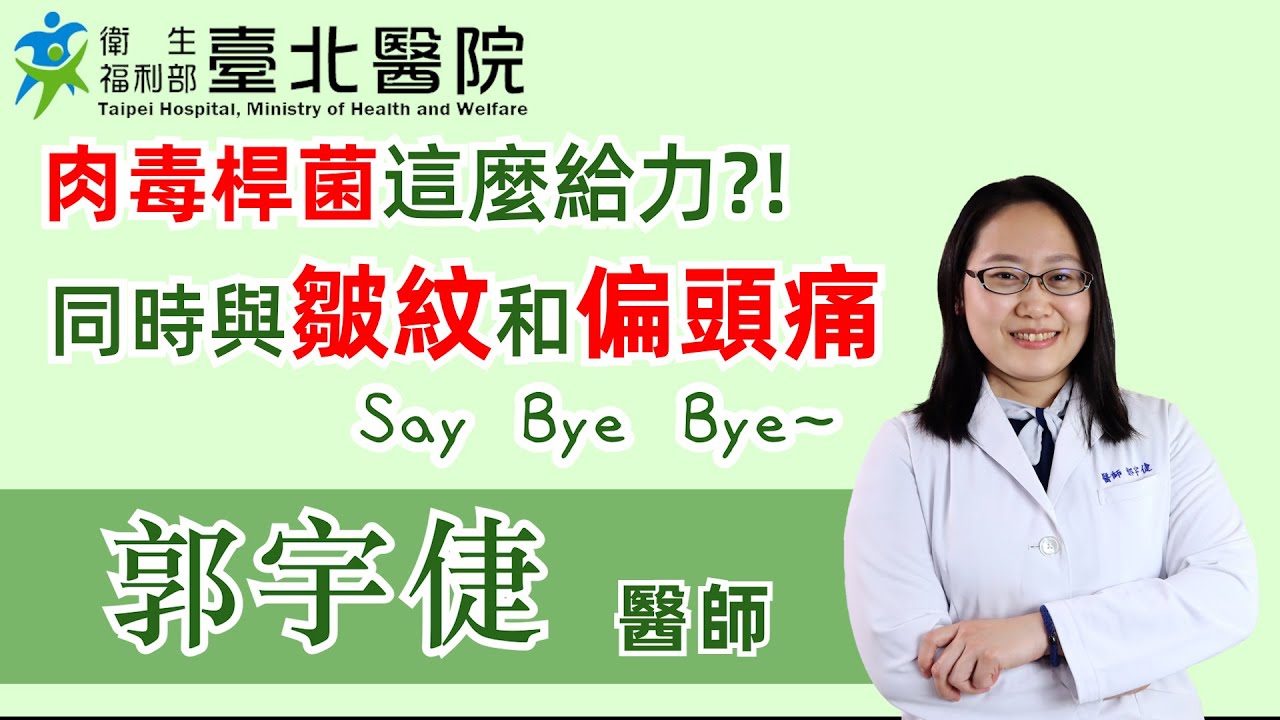 【臺北醫院】肉毒桿菌這麼給力？同時與皺紋和偏頭痛say bye bye／神經內科郭宇倢醫師