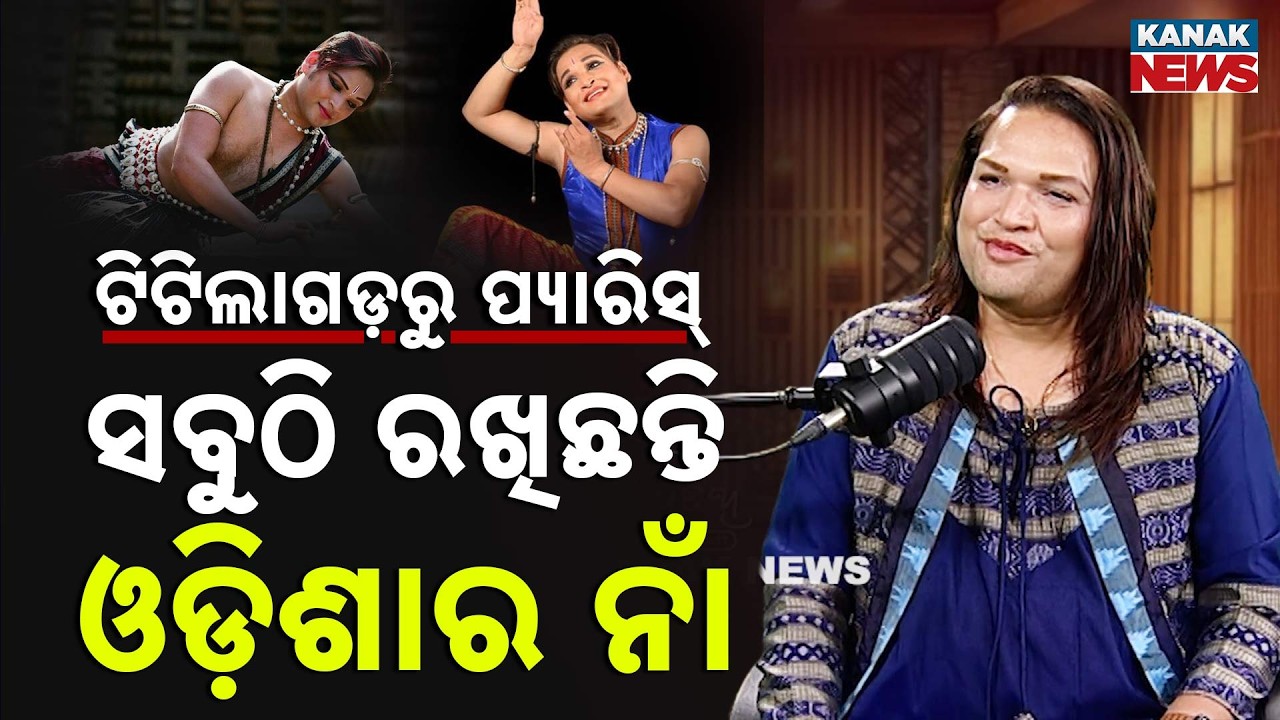 ଟିଟିଲାଗଡ଼ରୁ ପ୍ୟାରିସ୍... ସବୁଠି ରଖିଛନ୍ତି ଓଡ଼ିଶାର ନାଁ | Saswat Joshi | Ama Atithi | Kanak News