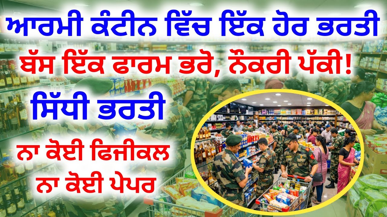 ਆਰਮੀ ਕੰਟੀਨ ਵਿੱਚ ਸਿੱਧੀ ਭਰਤੀ | Army Cant Jalandhar CSD Canteen Vacancy 2026 | Army Canteen Bhatti 2026