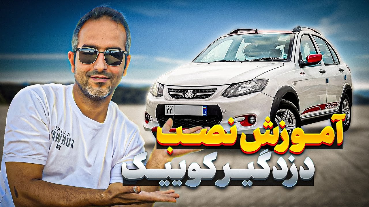آموزش نصب دزدگیر کوییک S | قدم به قدم