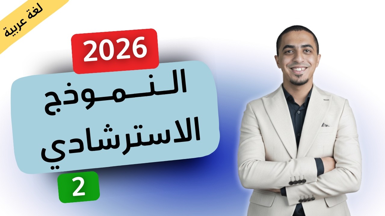 حل النموذج الاسترشادي الثاني في اللغة العربية - ثانوية عامة 2026