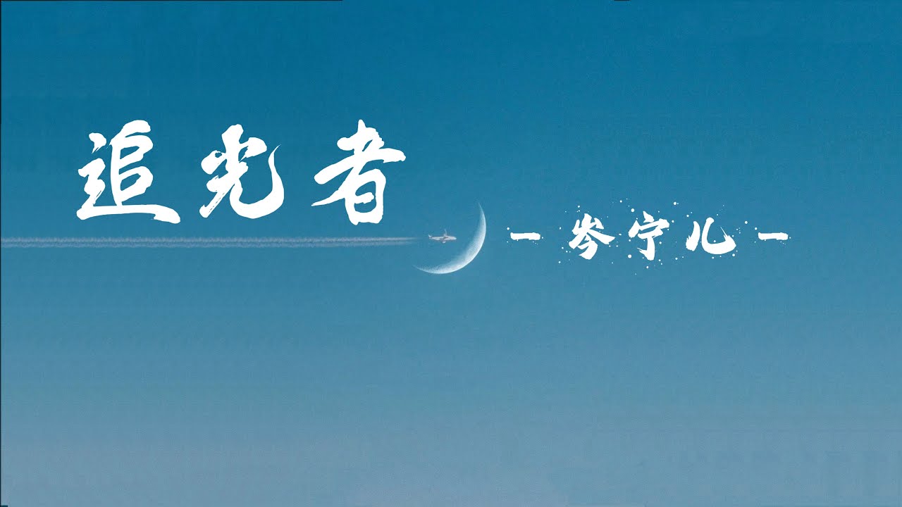 岑宁儿 - 追光者 - Cen Ning Er - Zhui guang zhe - 歌词 - 中文情歌 - 跟妮妮听歌