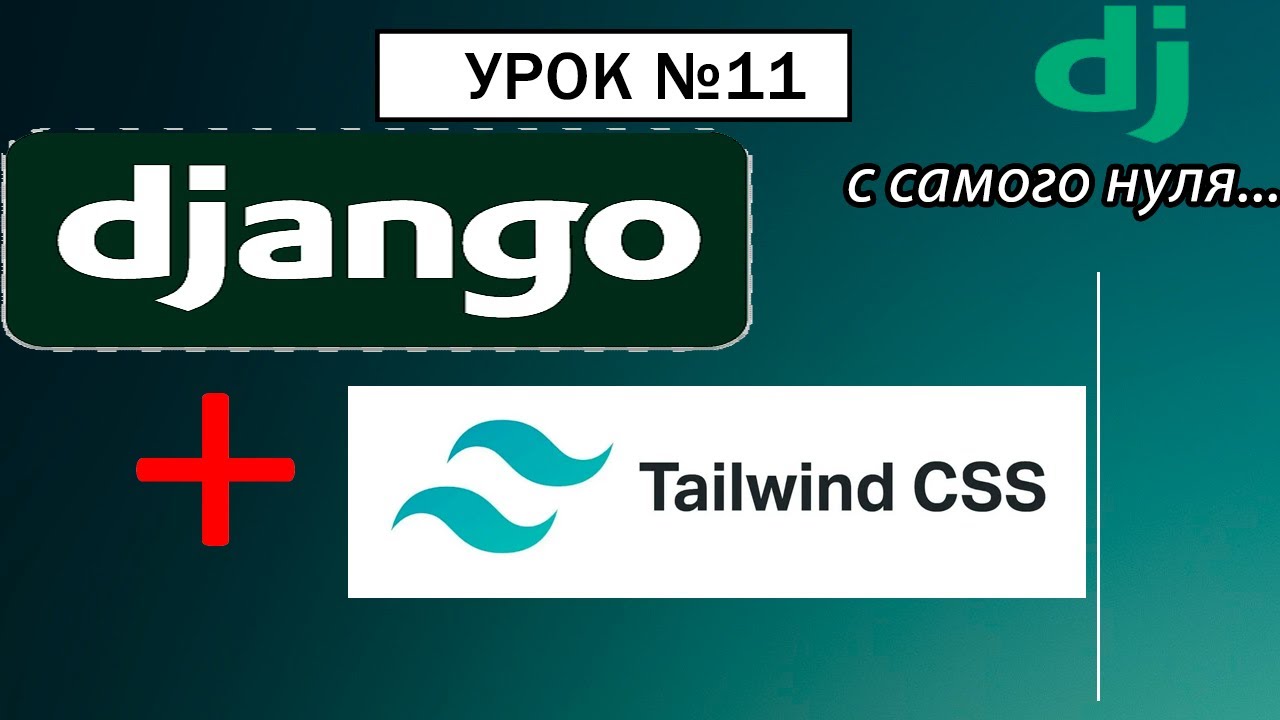 Как на Джанго установить Tailwind CSS. Урок #11 Django 4 E-Commerce #python #django4 #djangoecomerce