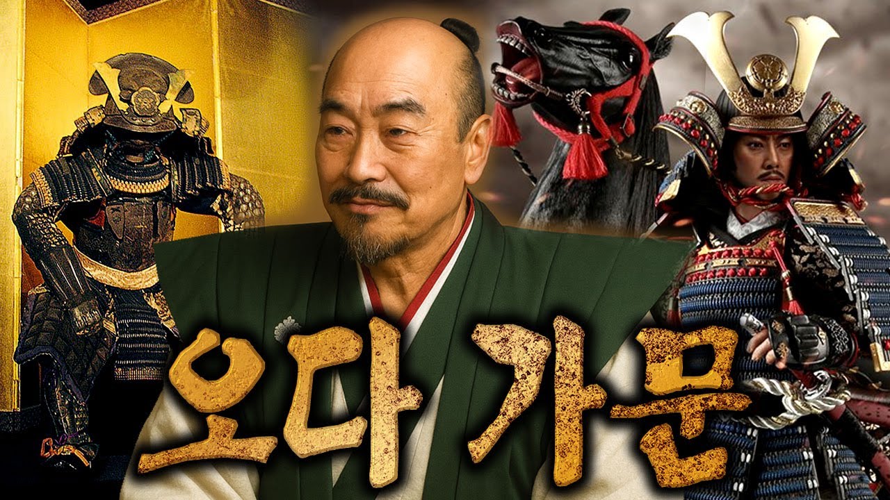 오다 가문 &ndash; 왜 영웅의 시대는 부하의 칼날로 끝났을까?