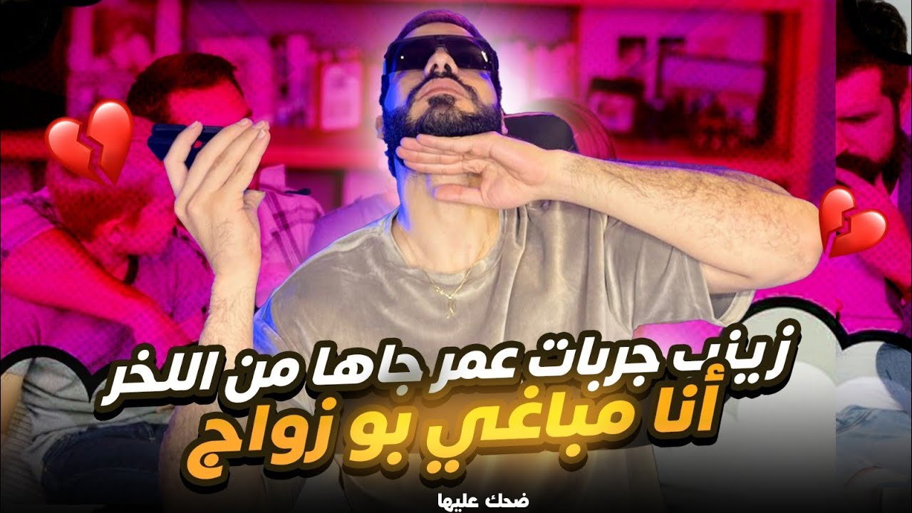 زينب جربات عمر جاها من اللخر أنا مباغي بو زواج 😱💔 ضحك عليها