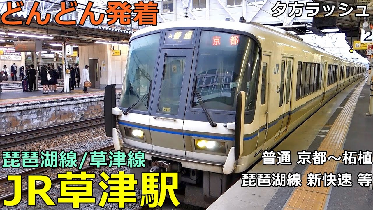 JR草津駅🚃どんどん電車が発着！●草津線・京都直通 柘植行き／琵琶湖線・新快速 等 夕方ラッシュ【JR西日本】
