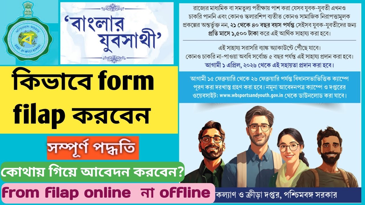 যুব সাথী প্রকল্পে কিভাবে আবেদন করবেন।। আবেদনের সম্পূর্ণ পদ্ধতি।। how to apply Youbasathi 