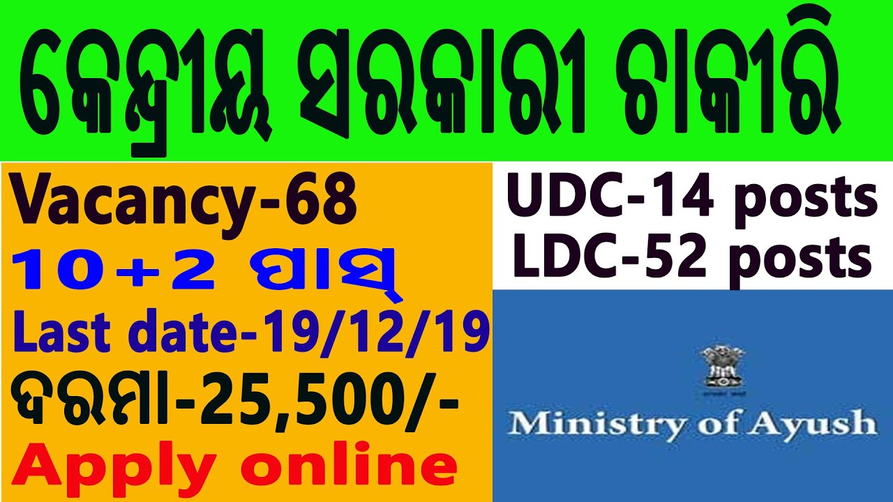 CCRAS Jobs 2019 !! Apply online for clerical jobs !! UDC and LDC posts !! 12th pass !Sarkari Naukari
