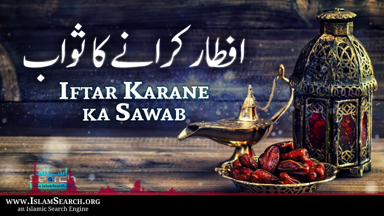 Iftar Karane ka Sawab || افطار کرانے کا ثواب || Ramazan ke Kaam || IslamSearch