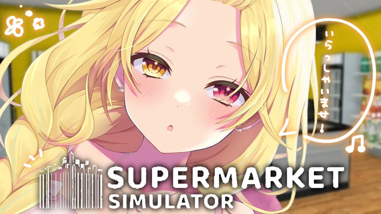 【Supermarket Simulator】今日から働きます！ちなみにニートLv.100です。【星川サラ/にじさんじ】