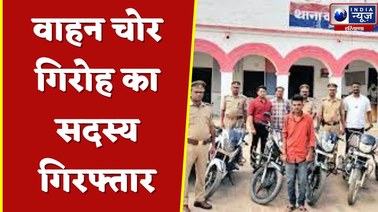 Karnal News : -करनाल में वाहन चोर गिरोह का सदस्य गिरफ्तार  | HindiNews