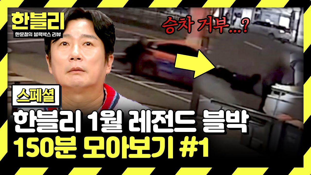 [스페셜] (150분) 택시 타려다 그대로 끌려간 승객.. | 1월 블랙박스 모음집 #1 | 한블리 (한문철의 블랙박스 리뷰) | JTBC 250107 방송 외