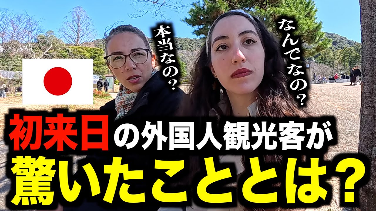 【初来日】衝撃の連続、、外国人観光客が『日本で驚いたこと』とは？［#209］【日英字幕付き】