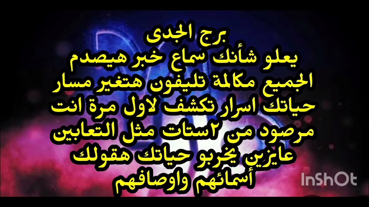 برج الجدى 😳يعلو شأنك سماع خبر هيصدم الجميع مكالمة تليفون هتغير حياتك اسرار تكشف لأول مرة 