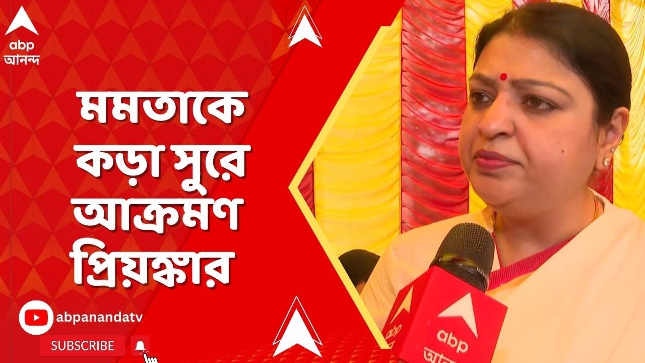 Priyanka Tibrewal | মুখ্যমন্ত্রীর 'সুপ্রিম'-সওয়াল । মমতাকে কড়া সুরে আক্রমণ প্রিয়ঙ্কার