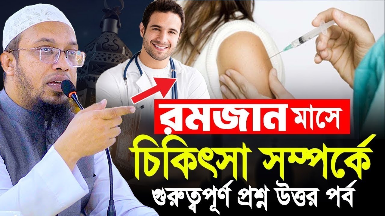 রোজা নিয়ে এই প্রথম ডাক্তারদের প্রশ্নের উত্তর দিলেন। Sheikh Ahmadullah