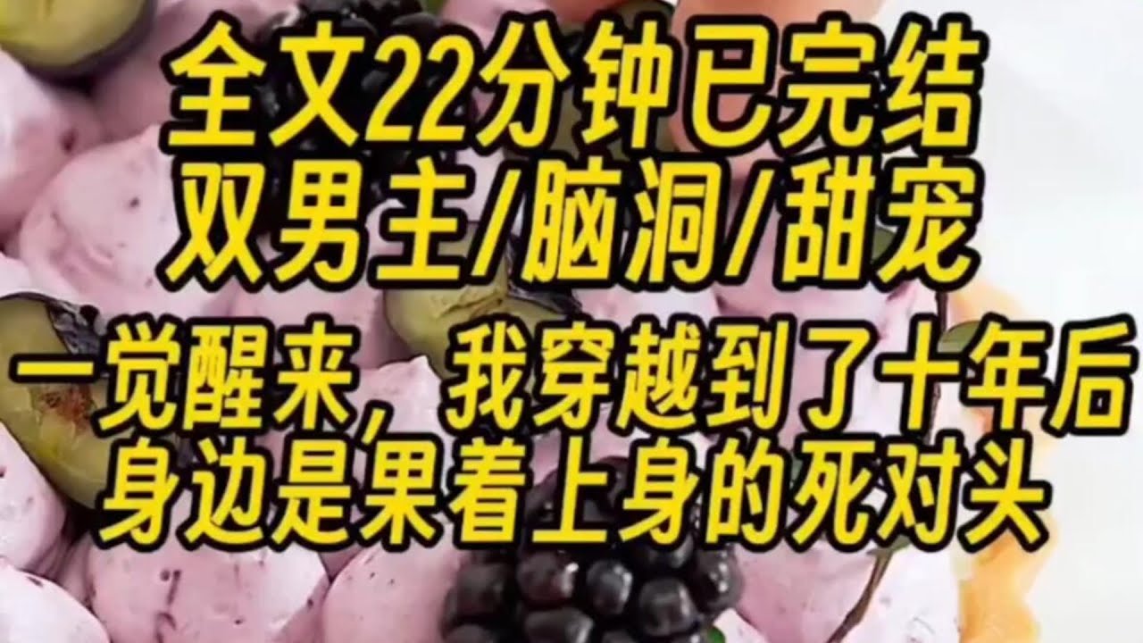 {双男主}【脑洞/甜宠/死对头】一觉醒来，我穿越到了十年后，身边是裸着上身的死对头！！！