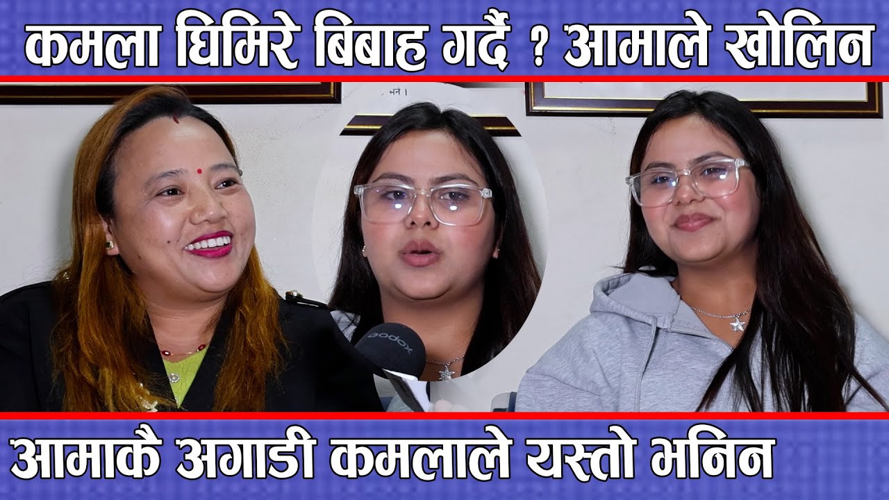 कमला घिमिरे बिबाह गर्दै ? आमाले खोलिन आमाकै अगाडी कमलाले यस्तो भनिन !  Kamala Ghimire with Mother