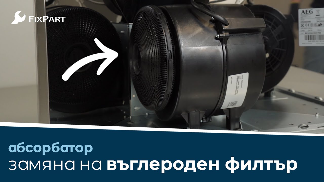 Как да сменя въглеродния филтър на абсорбаторната качулка? - FixPart