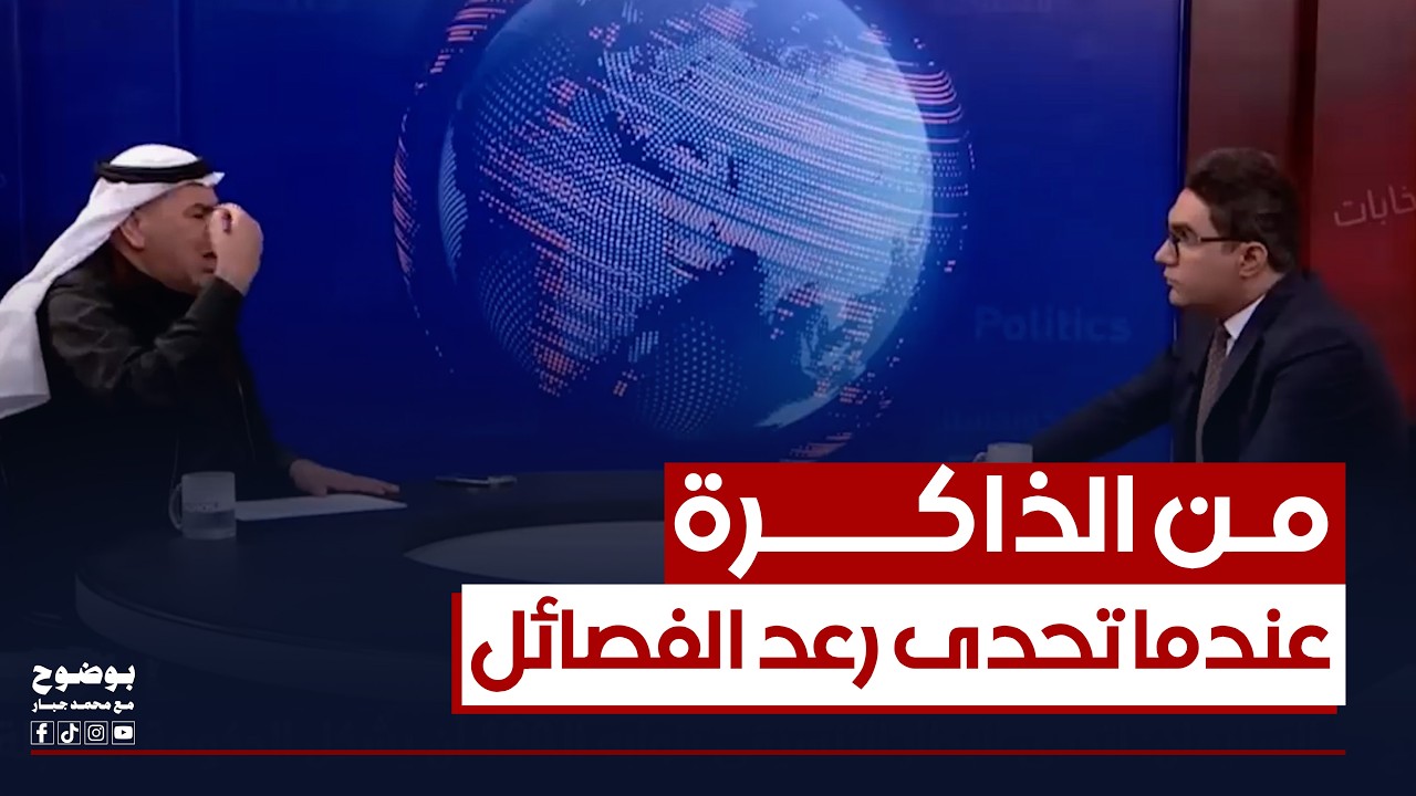 من الذاكرة.. عندما تحدى رعد السليمان الفصائل بأن تدافع عن #إيران | #بوضوح مع محمد جبار