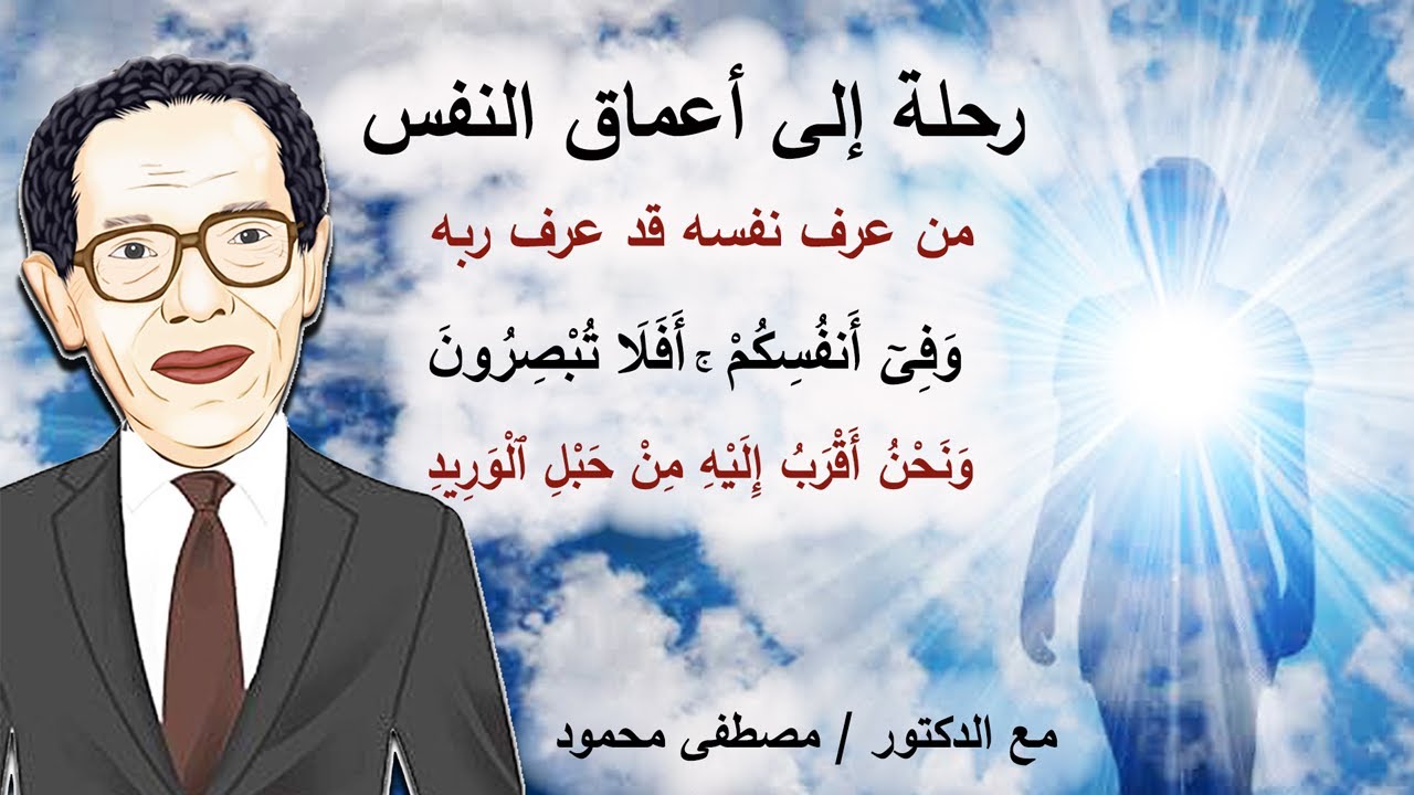 رحلة مع (( الدكتور مصطفى محمود ))  إلى أعماق النفس البشرية والارتحال داخل النفس والتعرف عليها .