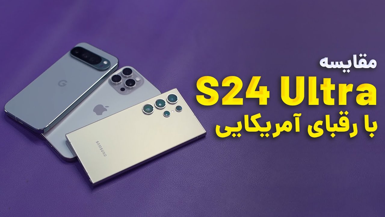 iPhone 16 Promax vs S24 Ultra vs Pixel 9 Pro XL / مقایسه سه پرچمدار قدرتمند از گوگل، اپل و سامسونگ