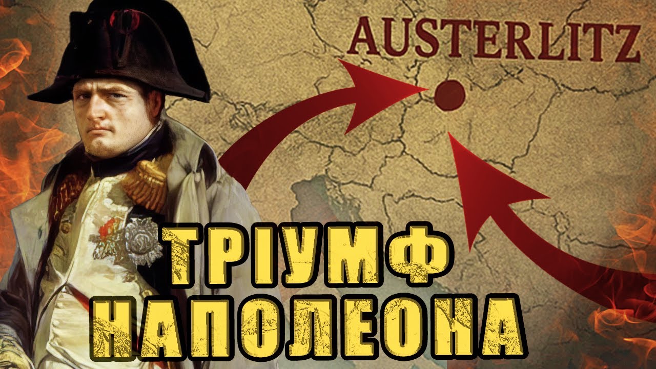 Аустерліц. Тріумф Наполеона. III коаліція #03
