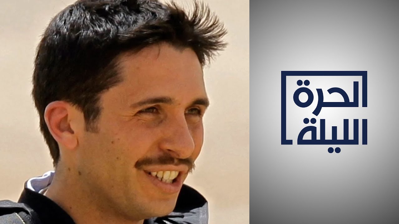 ماذا بعد وضع ولي العهد الأردني السابق في الإقامة الجبرية؟