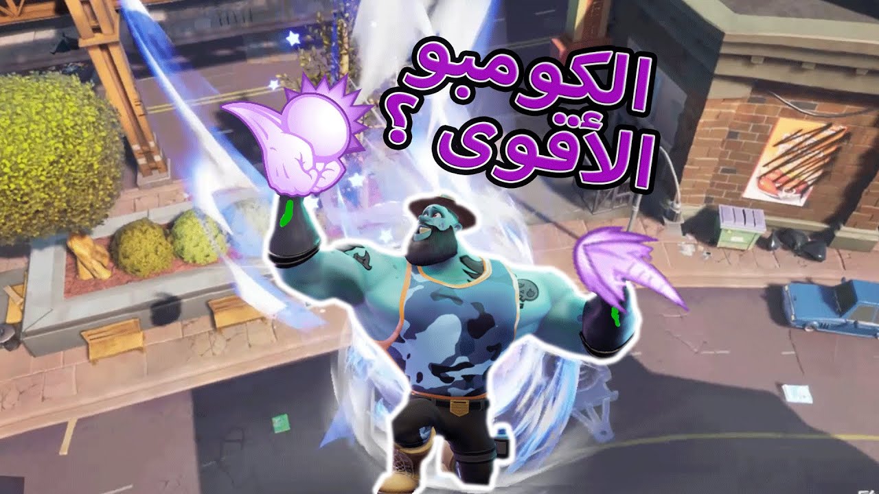 رامبل فيرس | الكومبو قوي بس هل أقدر أجيبو؟!! | Rumbleverse