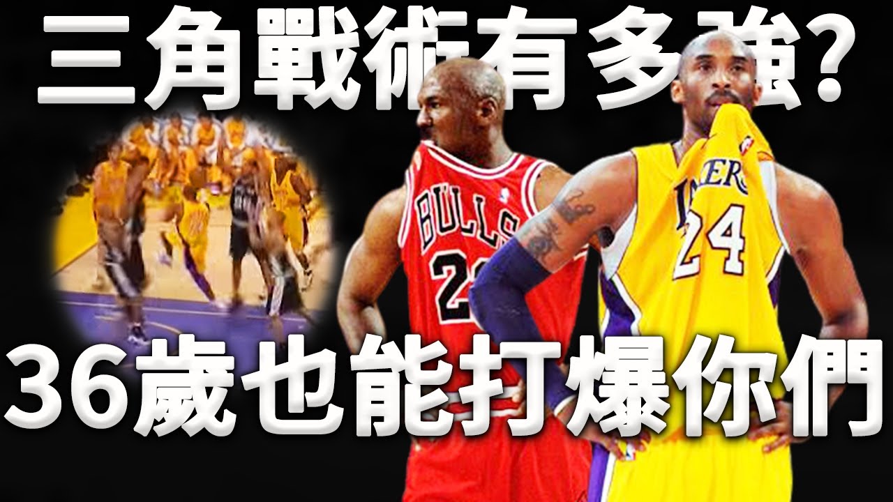 Phil：我用三角戰術拿了十一個冠軍！它是史上最強的戰術體系！為什麼只有MJ、Kobe才會用三角戰術？它的核心理念到底是什麼？深度解析三角戰術體系原理。