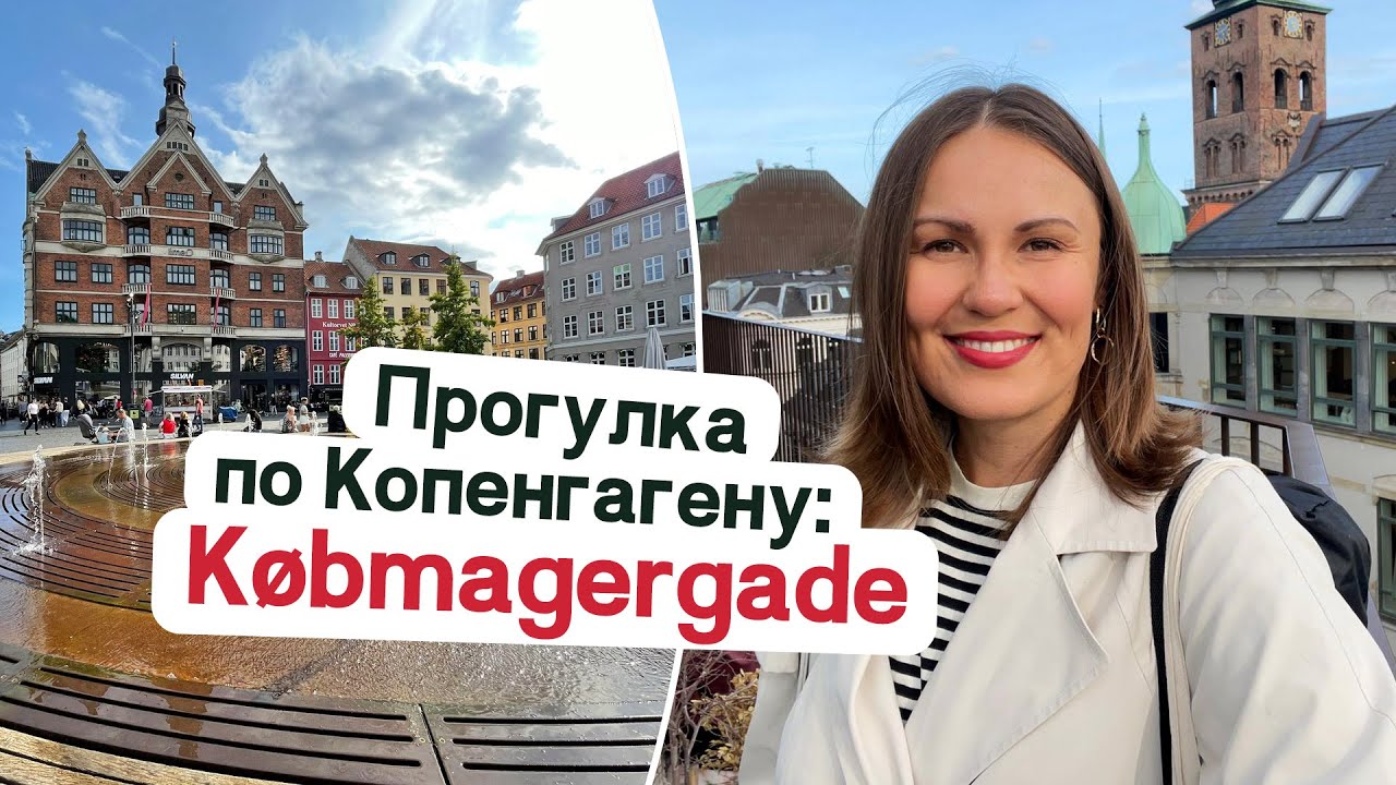 Прогулка по центру Копенгагена
