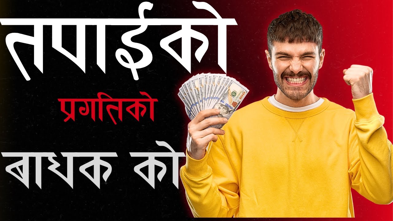 तपाईंको प्रगतिको बाधक को?||Nepali Motivation||New Nepali Moral Story||Nepali Katha