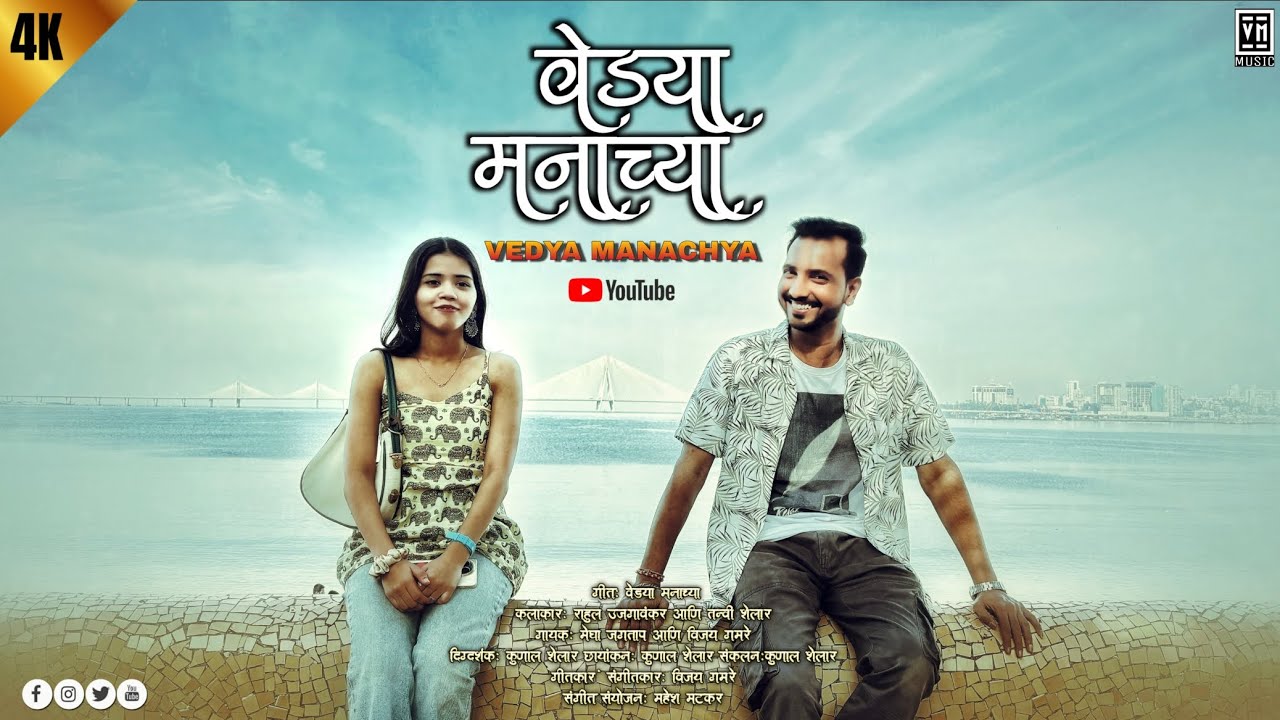 गीत : वेड्या मनाच्या | कलाकार : राहुल उजगावंकर आणि तन्वी शेलार | गायक : मेघा जगताप आणि विजय गमरे 