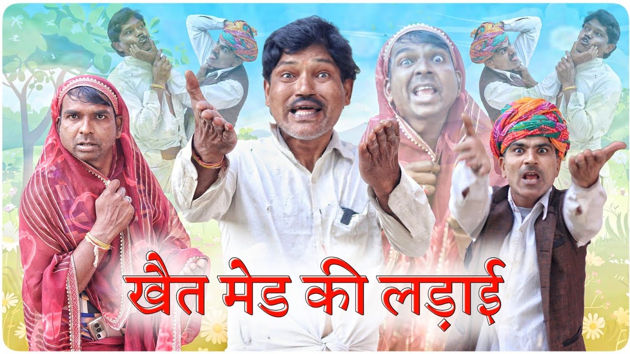 खेत मेड की लड़ाई || @Vella-Vloggerr || Fun Series 