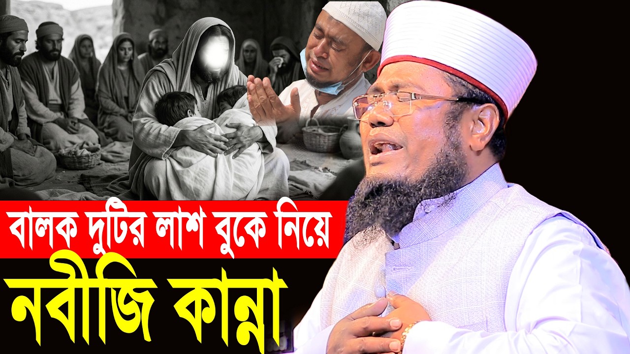 বালক দুটির লাশ বুকে নিয়ে নবীজি কান্না ক্বারী রুহুল আমিন সিদ্দিকী