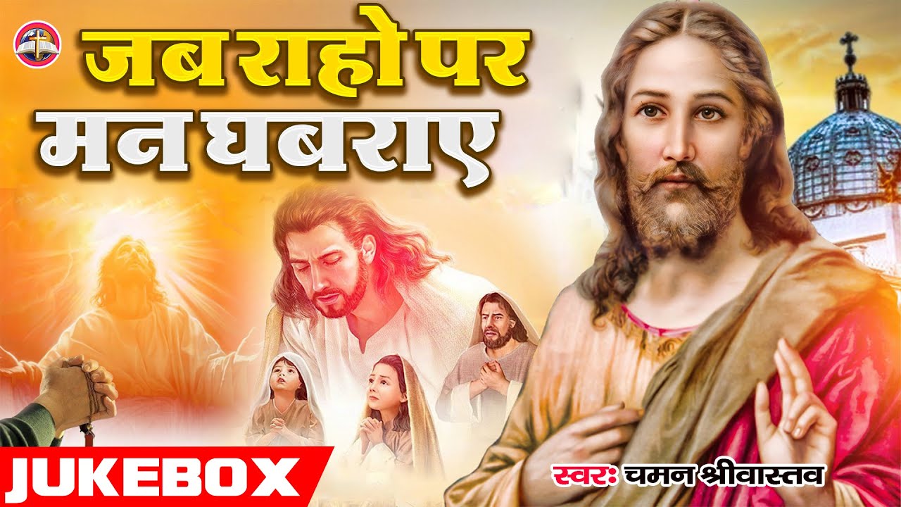 #Jukebox | जब राहों पर मन घबराए | Chaman Srivastava | Jab Raho Par Man Ghabaraye | Yeshu Bhajan