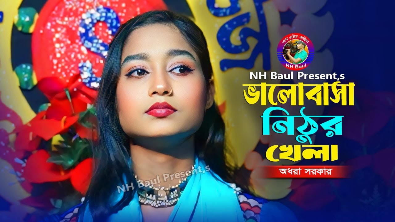 ভালোবাসা নিঠুর খেলা🔥অধরা সরকার🔥Valobasa Nithur Khela🔥Odhora Sorkar🔥New Song 2026🔥NH Baul
