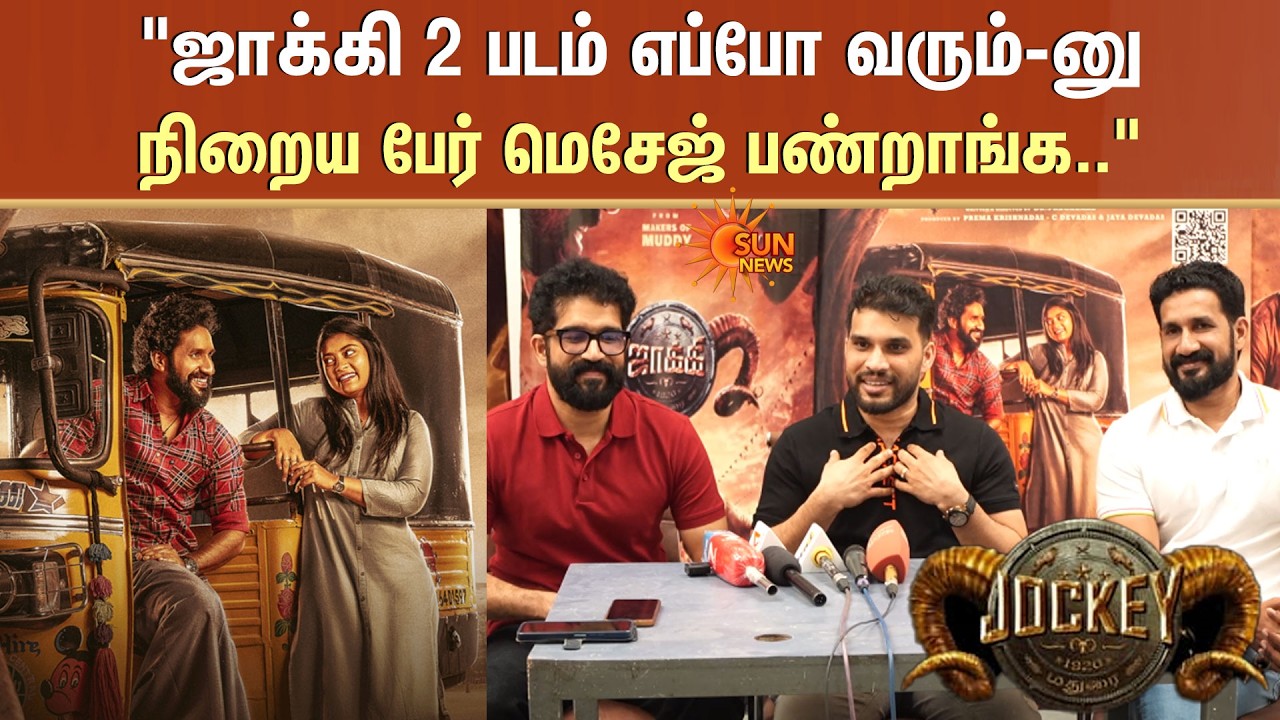 “ஜாக்கி 2 படம் எப்போ வரும் | Jockey Movie | Thanks Giving Meet | Sun News