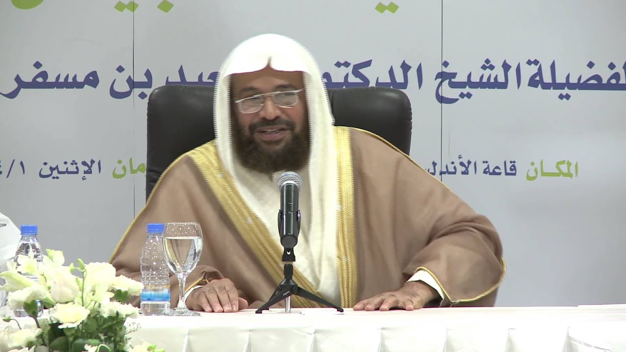 الاسرة ودورها في حماية الأجيال _ الشيخ سعيد بن مسفر