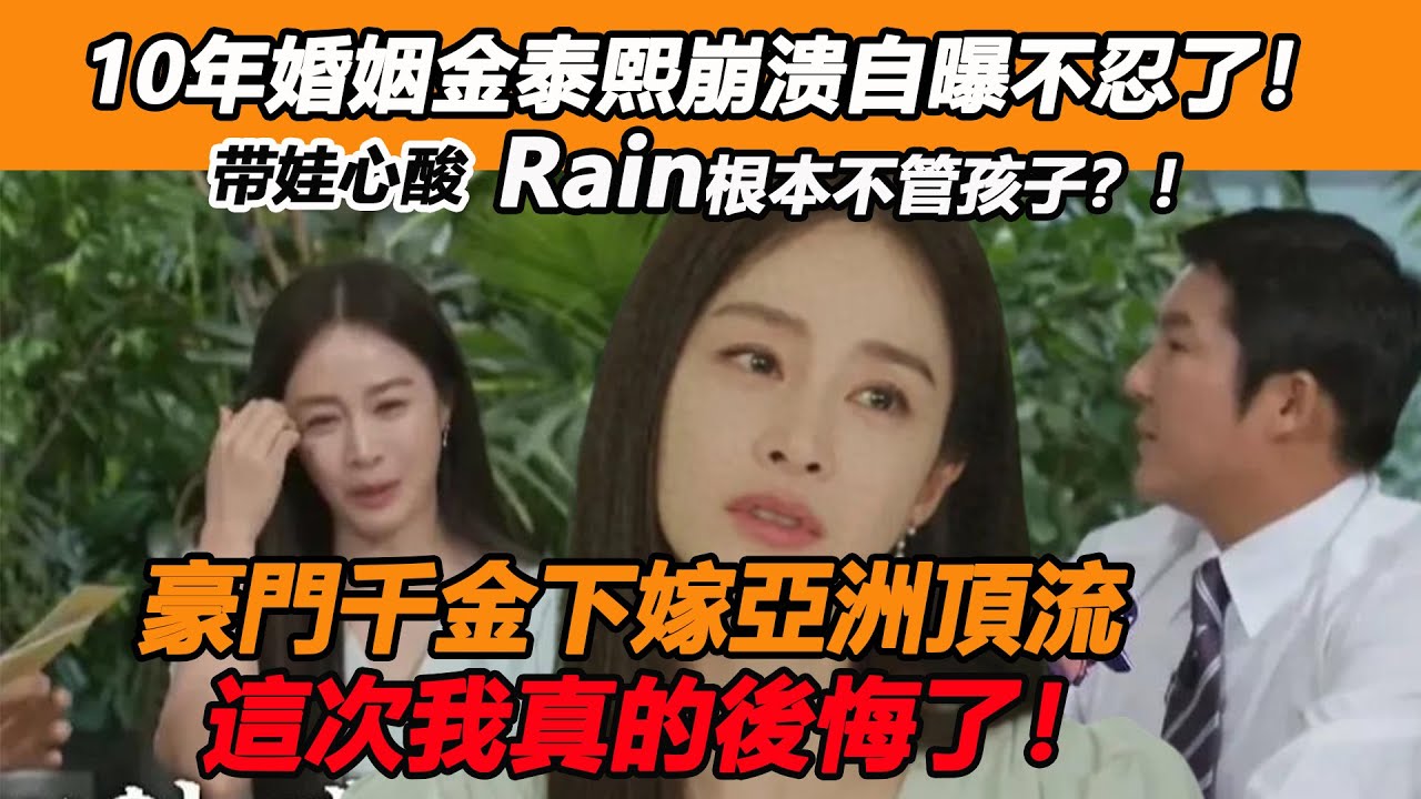 10年婚姻金泰熙崩溃自曝不忍了！带娃心酸Rain根本不管孩子？！婚后愈发憔悴，复出后迫不及待逃离家庭