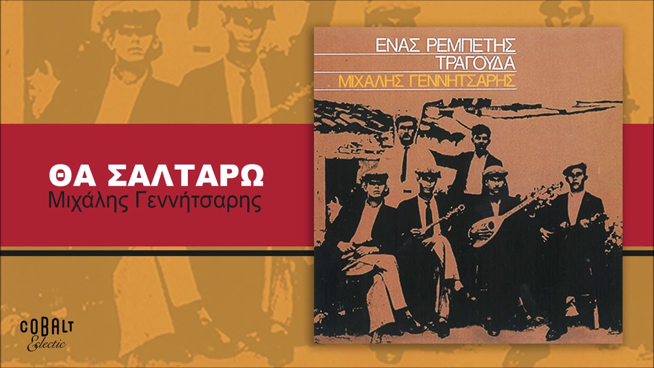 Μιχάλης Γεννήτσαρης - Θα Σαλτάρω - Official Audio Release
