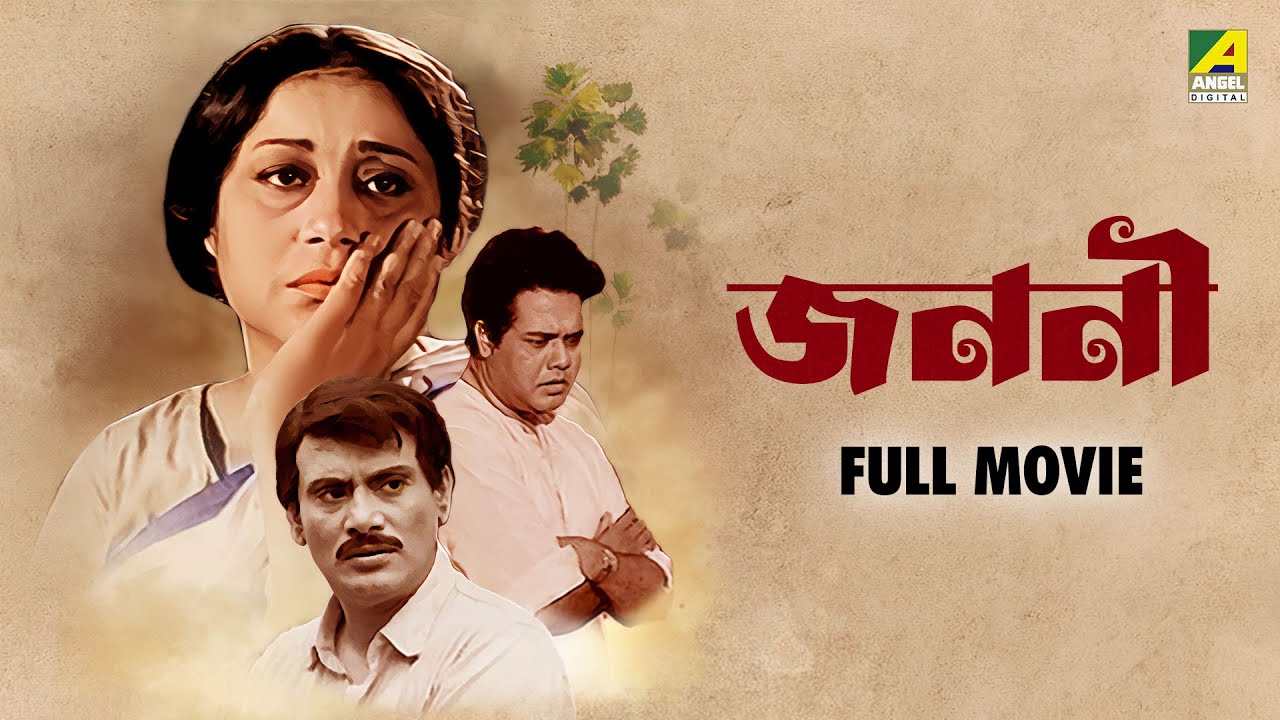 Janani | জননী - Bengali Full Movie | Jaya Bachchan | Samit Bhanja | Lily Chakravarty