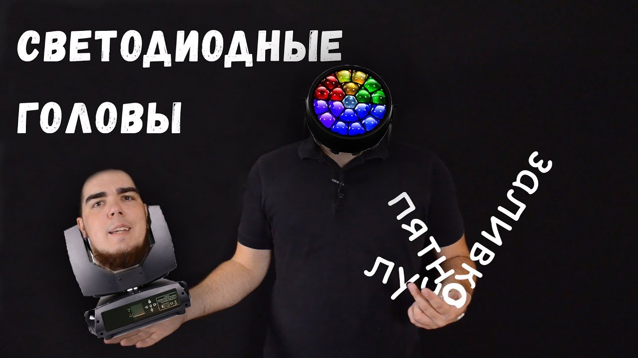 Что такое световые головы? Ликбез по головам [СветМаглюк]